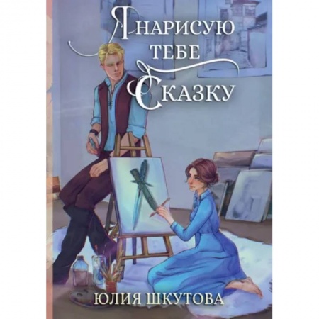 Русское фэнтези, книга Я нарисую тебе сказку заказать