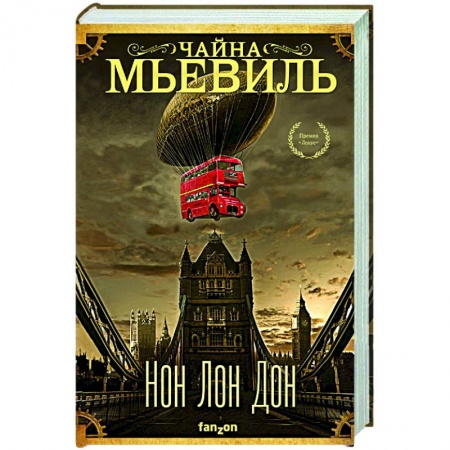 Зарубежное фэнтези, книга Нон Лон Дон заказать