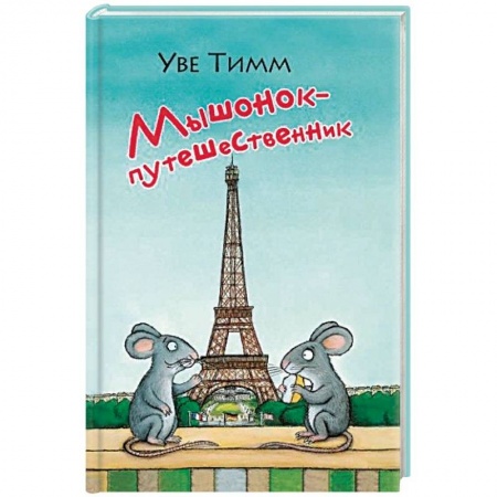 Зарубежная литература для детей, книга Мышонок-путешественник заказать
