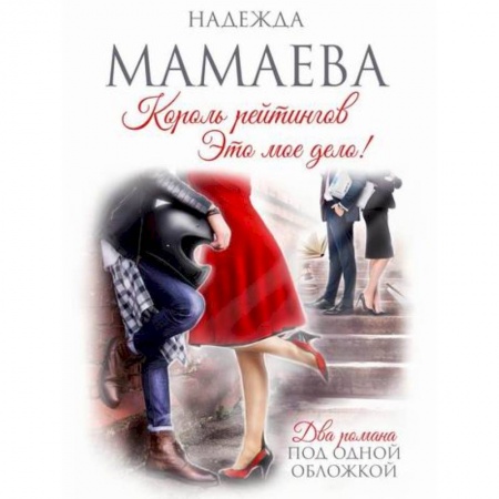 Русская современная проза, книга Король рейтингов заказать