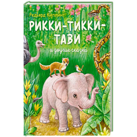 Сказки, книга Рикки-Тикки-Тави и другие сказки заказать