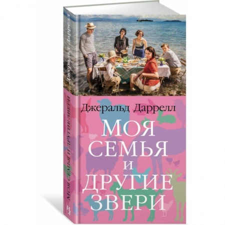 Повести и рассказы о животных, книга Моя семья и другие звери заказать