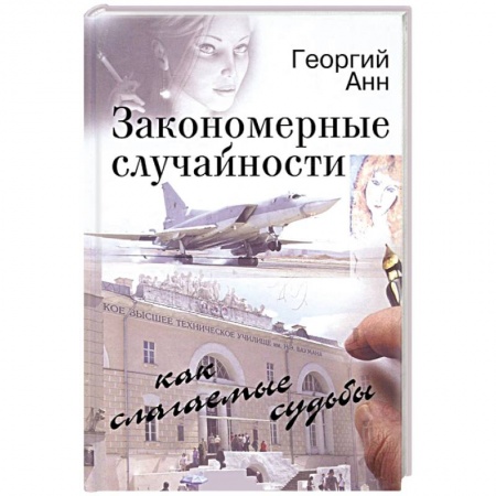 Книги, книга Закономерные случайности заказать