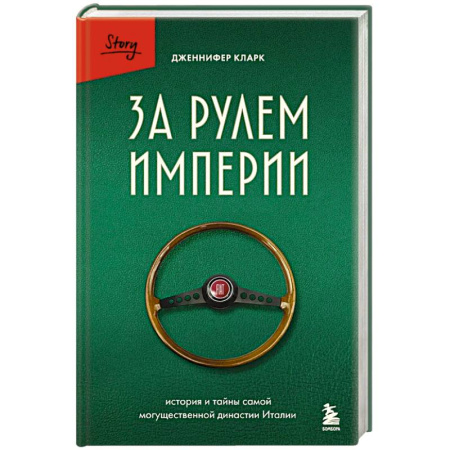 История, книга За рулем империи. История и тайны самой могущественной династии Италии заказать