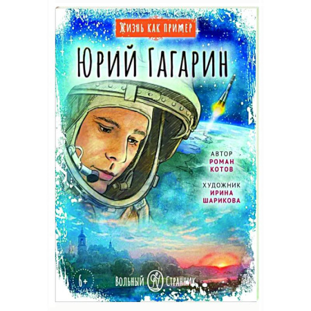 Биографии известных личностей для детей, книга Жизнь как пример. Юрий Гагарин заказать
