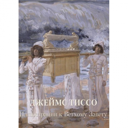 Духовная литература, книга Джеймс Тиссо. Иллюстрации к Ветхому Завету заказать