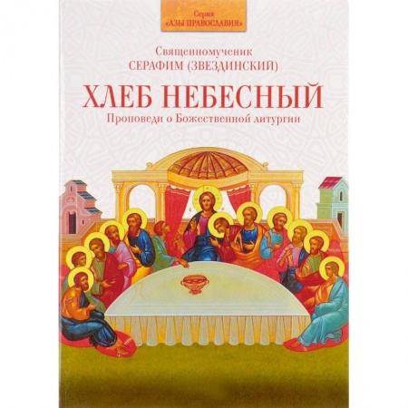 Проповеди, поучения, беседы, письма, книга Хлеб Небесный. Проповеди о Божественной заказать