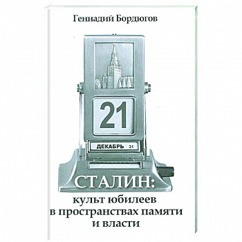 Сталин:культ юбилеев в пространств.памяти и власти Сталин:культ юбилеев в пространств.памяти и власти