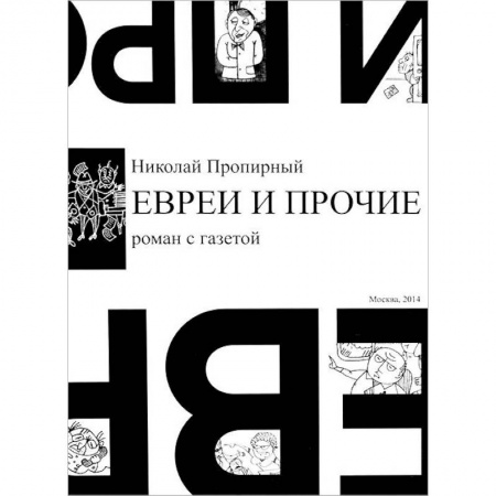 Книги, книга Евреи и прочие. Роман с газетой заказать