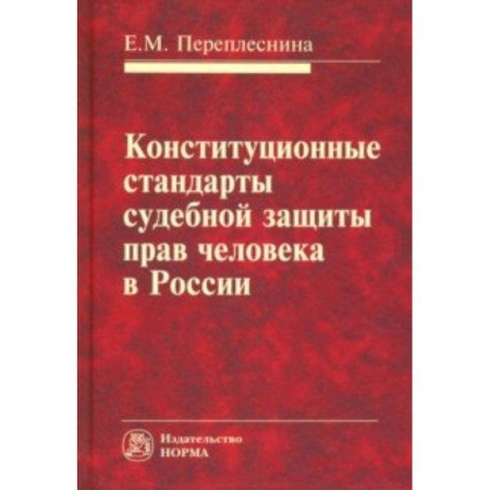 Конституционное (государственное) право, книга Конституционные стандарты судебной защиты прав человека в России заказать