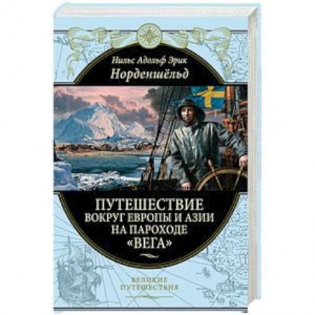 Географические науки, книга Путешествие вокруг Европы и Азии на пароходе «Вега» в 1878-1880 годах заказать