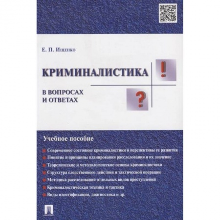 Право. Юридические науки, книга Криминалистика в вопросах и ответах. Учебное пособие заказать