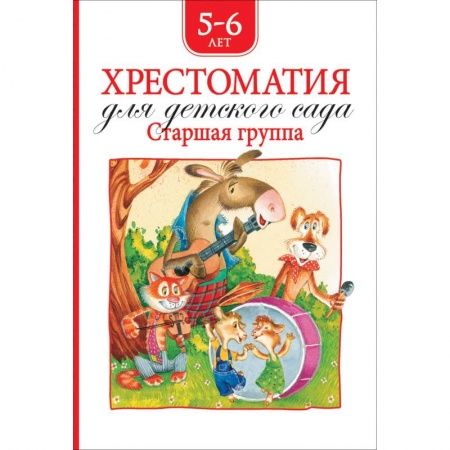 Хрестоматии для дошкольников, книга Хрестоматия для детского сада.Старшая группа.5-6 лет заказать