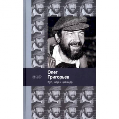 Русская поэзия, книга Куб, шар и цилиндр заказать