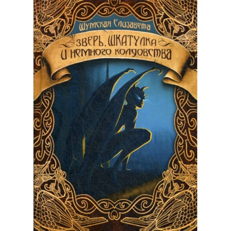 Мистика, ужасы, книга Зверь, шкатулка и немного колдовства заказать