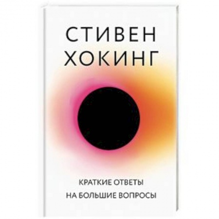 Астрономия, книга Краткие ответы на большие вопросы заказать