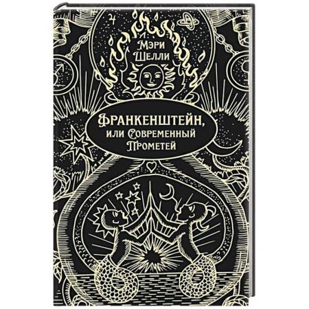 Зарубежная классика, книга Франкенштейн, или Современный Прометей заказать