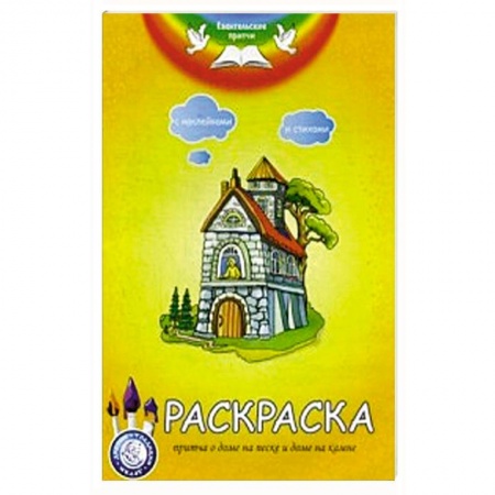 Раскраски, книга Евангельские притчи. Притча о доме на песке и доме на камне. Раскраска с наклейками и стихами заказать