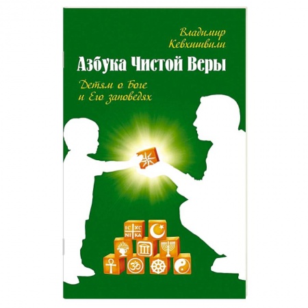 Религиоведение. История религий, книга Азбука чистой веры. Детям о Боге и Его заповедях заказать