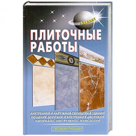 Книги, книга Плиточные работы заказать