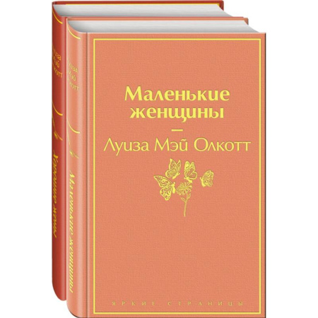 Зарубежная классика, книга Набор 'Маленькие женщины. Истории их жизней' (из 2 книг: 'Маленькие женщины', 'Хорошие жены') заказать