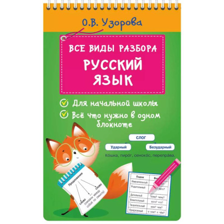 Русский язык. Правила и упражнения, книга Все виды разбора. Русский язык заказать