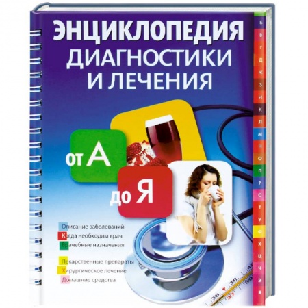 Книги, книга Энциклопедия диагностики и лечения от А до Я заказать