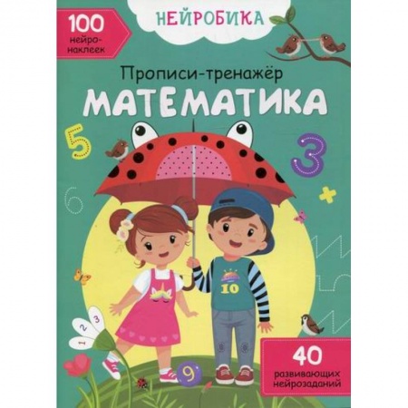 Обучение счету. Математика, книга Нейробика заказать