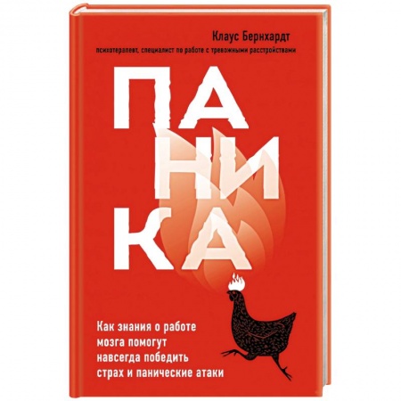 Психология, книга Паника. Как знания о работе мозга помогут навсегда победить страх и панические атаки заказать