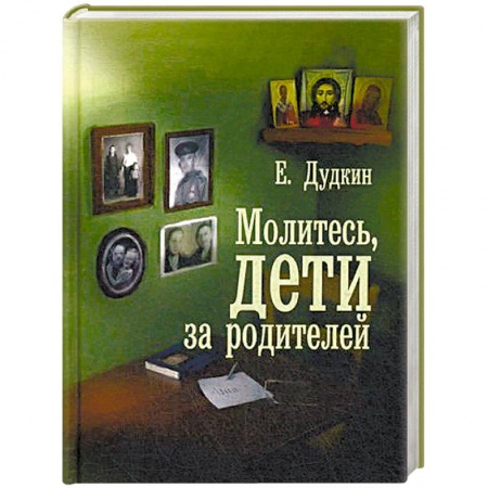 Православие и общество, книга Молитесь, дети за родителей заказать