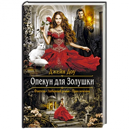 Русское фэнтези, книга Опекун для Золушки заказать