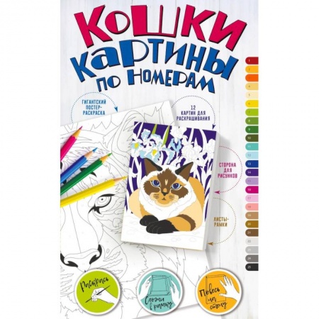 Книги для творчества, книга Картины по номерам. Кошки заказать