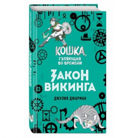 Мистика. Фантастика. Фэнтези, книга Закон викинга заказать