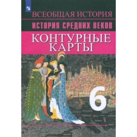 История, книга История Средних веков. 6 класс. Контурные карты. ФГОС заказать