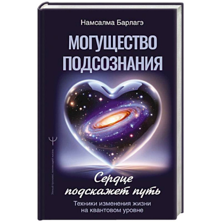 Психология личности, книга Могущество подсознания: сердце подскажет путь. Техники изменения жизни на квантовом уровне заказать