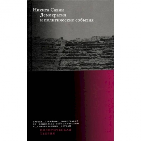 Политика, книга Демократия и политические события. Никита Савин заказать