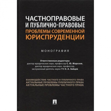 Юриспруденция. Общие вопросы права, книга Частноправовые и публично-правовые проблемы современной юриспруденции.Монография заказать