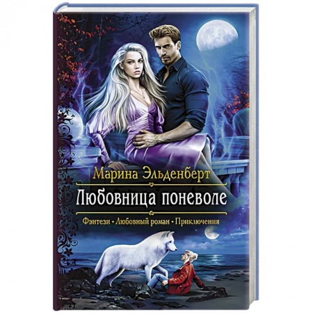 Зарубежное фэнтези, книга Любовница поневоле заказать