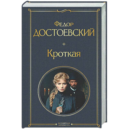 Русская классика, книга Кроткая заказать