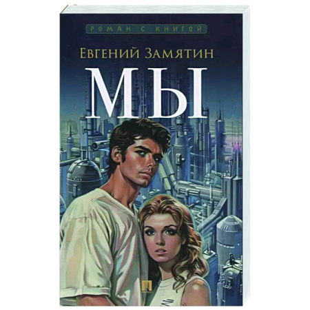 Русская классика, книга Мы заказать