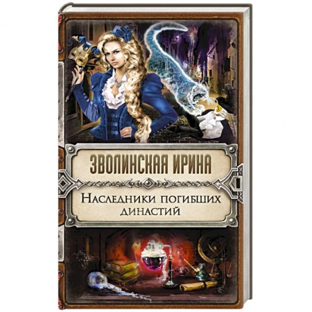 Книги, книга Наследники погибших династий заказать