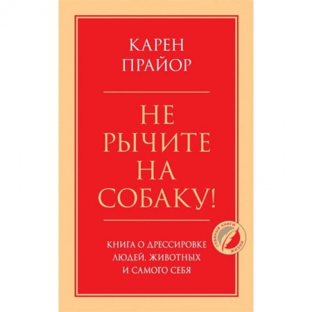 Психология личности, книга Не рычите на собаку! Книга о дрессировке людей, животных и самого себя заказать