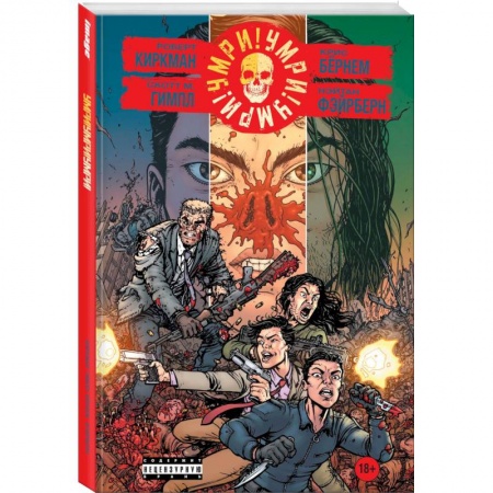 Комиксы. Манга, книга Умри! Умри! Умри! заказать