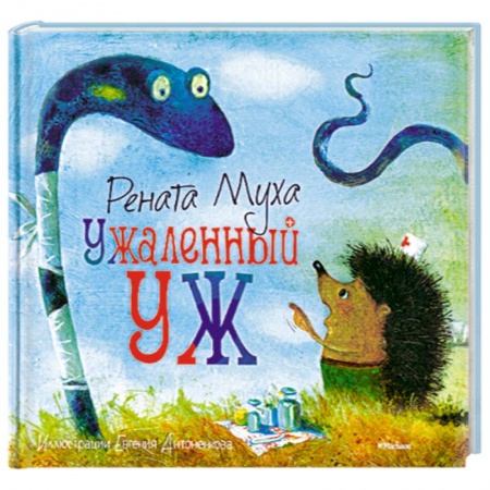 Книги, книга Ужаленный уж заказать