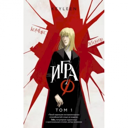 Комиксы. Манга, книга Игра Ф. Том 1 заказать