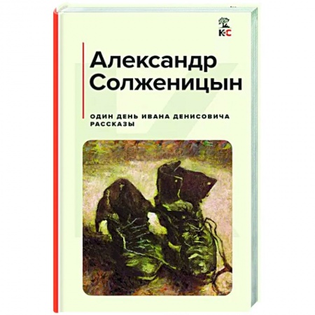 Русская классика, книга Один день Ивана Денисовича. Рассказы заказать