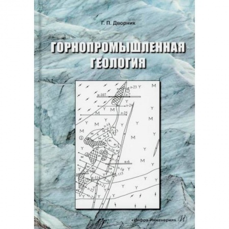 Промышленность, книга Горнопромышленная геология заказать