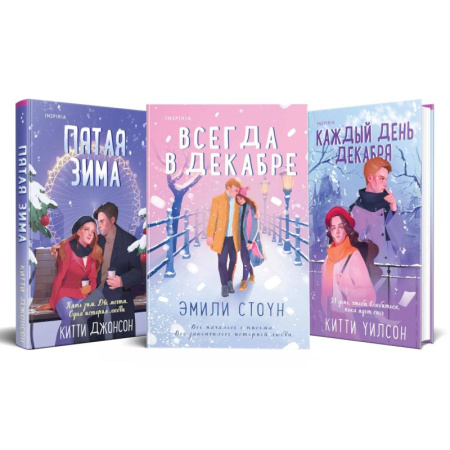 Зарубежный любовный роман, книга Всегда в декабре. Пятая зима. Каждый день декабря (комплект из 3 книг) заказать