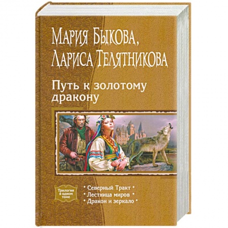 Книги, книга Путь к золотому дракону (трилогия) заказать