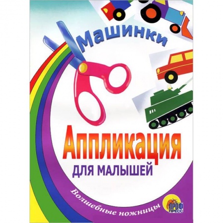 Книги, книга Апрпликация. Машинки. Танк заказать